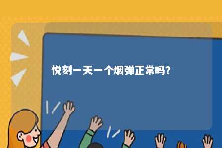 悦刻一天一个烟弹正常吗？ 